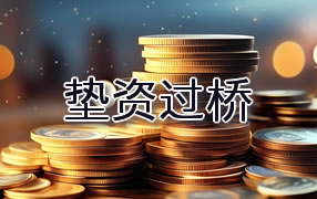 莆田垫资过桥