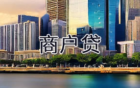 莆田商户贷
