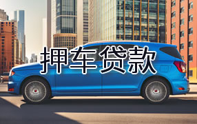 莆田押车贷款