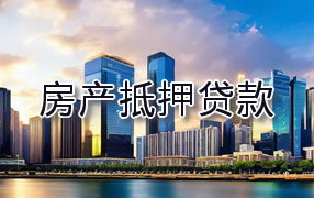 莆田房产抵押贷款